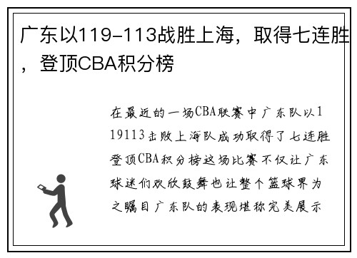 广东以119-113战胜上海，取得七连胜，登顶CBA积分榜