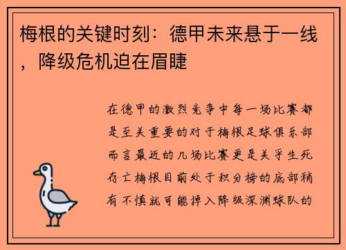 梅根的关键时刻：德甲未来悬于一线，降级危机迫在眉睫