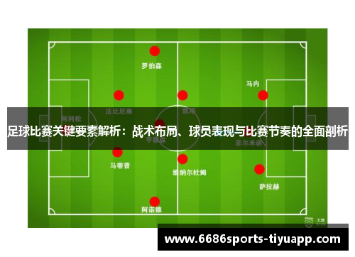 足球比赛关键要素解析：战术布局、球员表现与比赛节奏的全面剖析