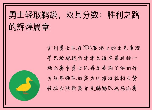 勇士轻取鹈鹕，双其分数：胜利之路的辉煌篇章