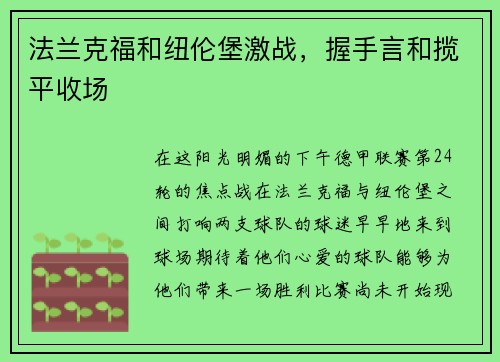 法兰克福和纽伦堡激战，握手言和揽平收场