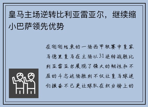 皇马主场逆转比利亚雷亚尔，继续缩小巴萨领先优势