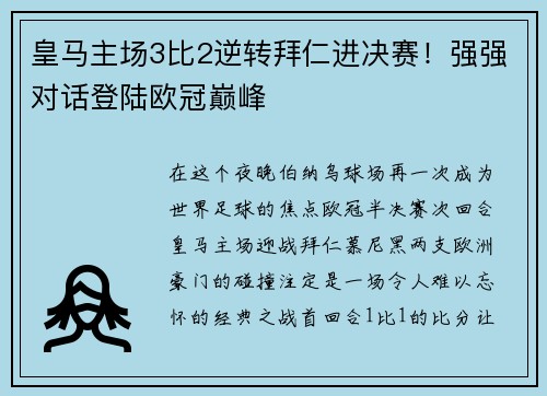 皇马主场3比2逆转拜仁进决赛！强强对话登陆欧冠巅峰