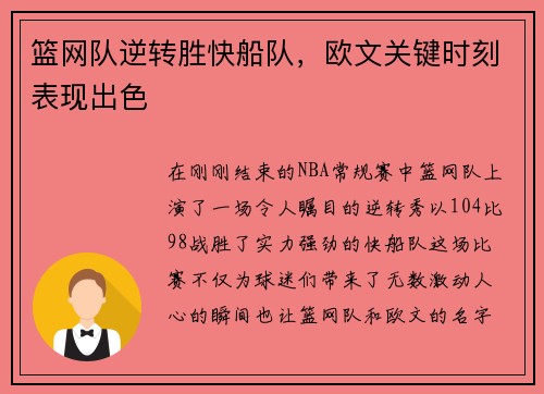 篮网队逆转胜快船队，欧文关键时刻表现出色