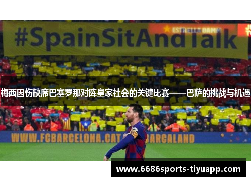 梅西因伤缺席巴塞罗那对阵皇家社会的关键比赛——巴萨的挑战与机遇