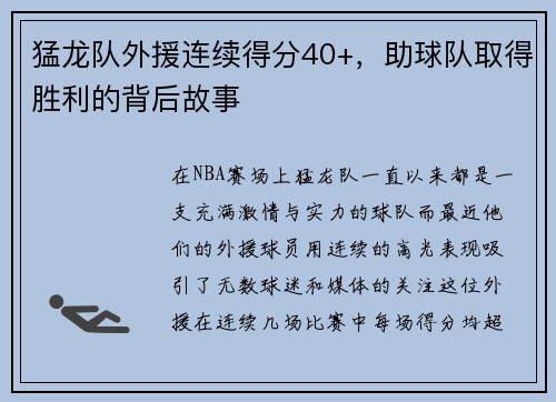 猛龙队外援连续得分40+，助球队取得胜利的背后故事