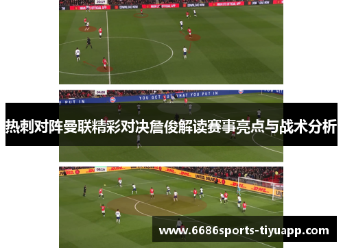 热刺对阵曼联精彩对决詹俊解读赛事亮点与战术分析