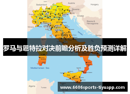 罗马与恩特拉对决前瞻分析及胜负预测详解