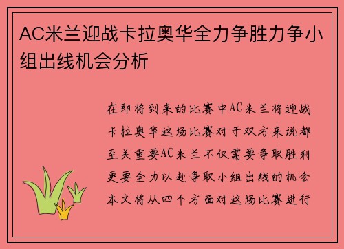 AC米兰迎战卡拉奥华全力争胜力争小组出线机会分析