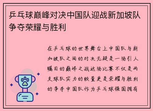 乒乓球巅峰对决中国队迎战新加坡队争夺荣耀与胜利