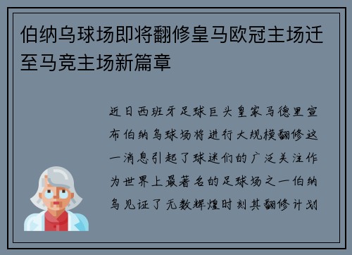 伯纳乌球场即将翻修皇马欧冠主场迁至马竞主场新篇章