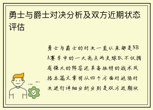 勇士与爵士对决分析及双方近期状态评估
