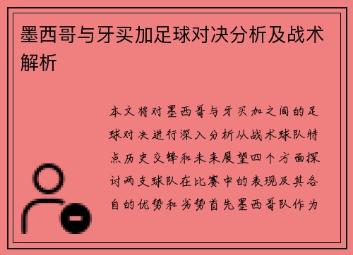 墨西哥与牙买加足球对决分析及战术解析