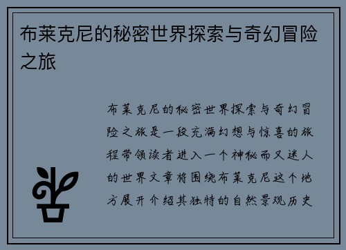 布莱克尼的秘密世界探索与奇幻冒险之旅