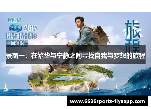 景菡一：在繁华与宁静之间寻找自我与梦想的旅程